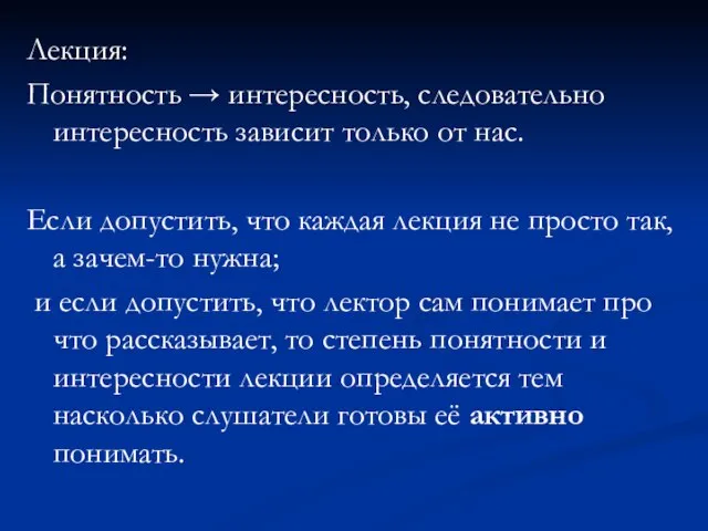 Лекция: Понятность → интересность, следовательно интересность зависит только от нас. Если допустить,