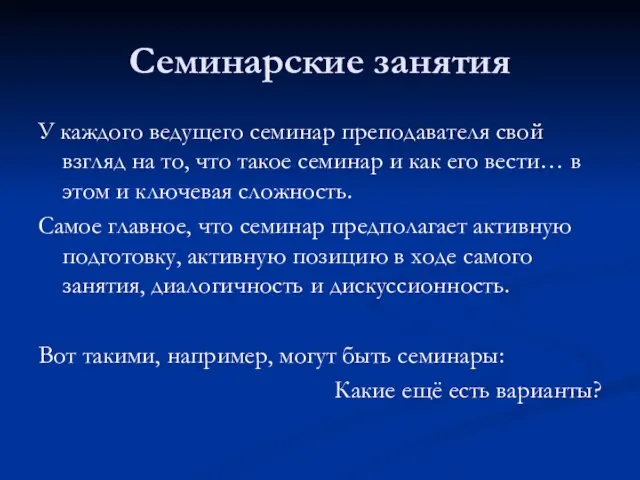 Семинарские занятия У каждого ведущего семинар преподавателя свой взгляд на то, что