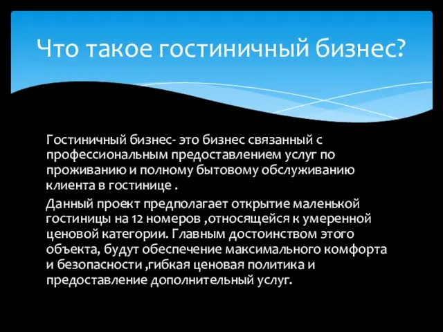 Гостиничный бизнес- это бизнес связанный с профессиональным предоставлением услуг по проживанию и