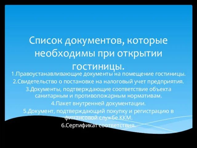 Список документов, которые необходимы при открытии гостиницы. 1.Правоустанавливающие документы на помещение гостиницы.