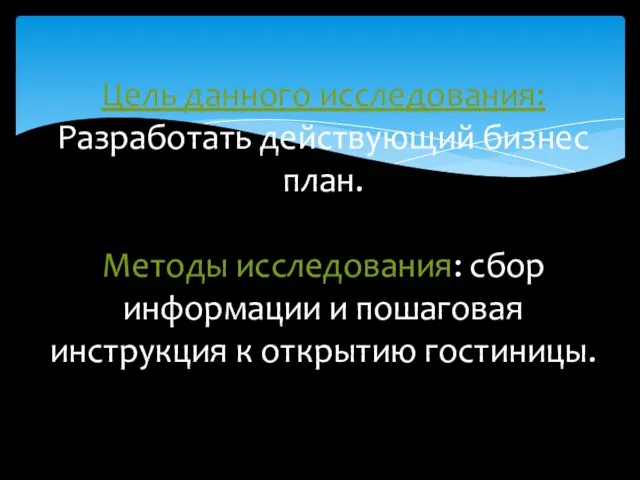 Цель данного исследования: Разработать действующий бизнес план. Методы исследования: сбор информации и