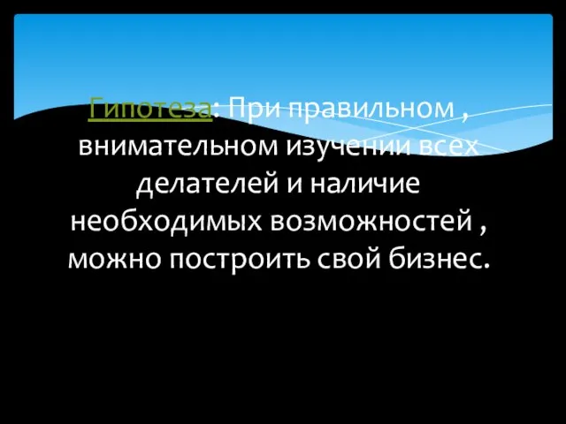 Гипотеза: При правильном , внимательном изучении всех делателей и наличие необходимых возможностей