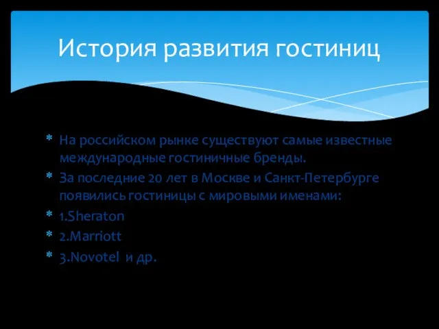 На российском рынке существуют самые известные международные гостиничные бренды. За последние 20