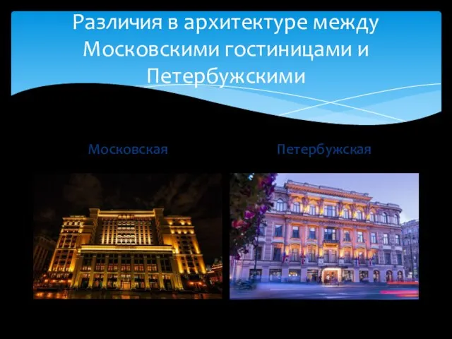 Различия в архитектуре между Московскими гостиницами и Петербужскими Московская Петербужская