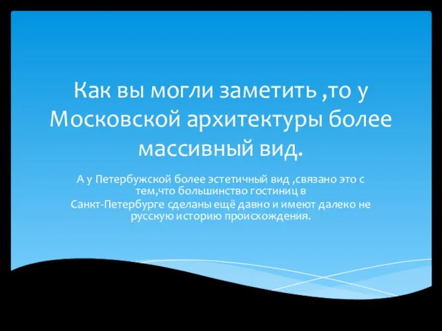 Как вы могли заметить ,то у Московской архитектуры более массивный вид. А