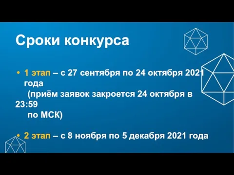 Сроки конкурса 1 этап – с 27 сентября по 24 октября 2021