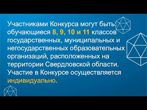 Участниками Конкурса могут быть: обучающиеся 8, 9, 10 и 11 классов государственных,