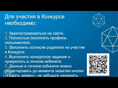 Для участия в Конкурсе необходимо: 1. Зарегистрироваться на сайте. 2. Полностью заполнить