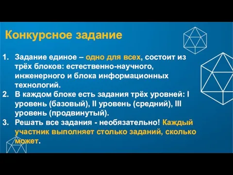 Конкурсное задание Задание единое – одно для всех, состоит из трёх блоков: