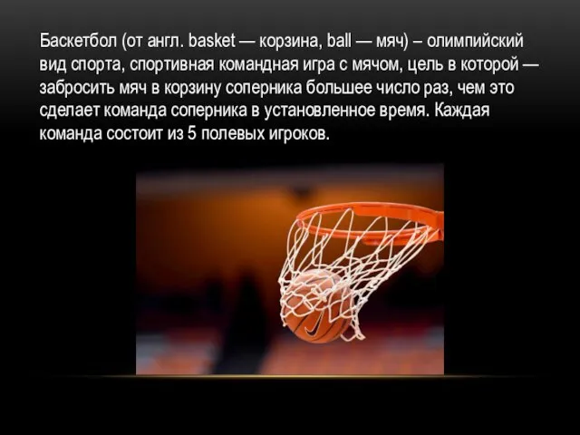 Баскетбол (от англ. basket — корзина, ball — мяч) – олимпийский вид