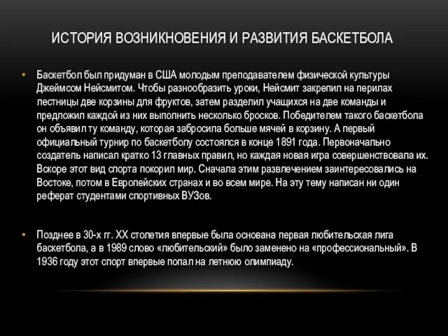 ИСТОРИЯ ВОЗНИКНОВЕНИЯ И РАЗВИТИЯ БАСКЕТБОЛА Баскетбол был придуман в США молодым преподавателем