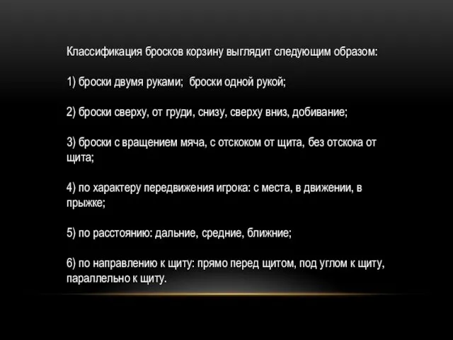 Классификация бросков корзину выглядит следующим образом: 1) броски двумя руками; броски одной