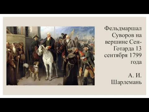 Фельдмаршал Суворов на вершине Сен-Готарда 13 сентября 1799 года А. И. Шарлемань