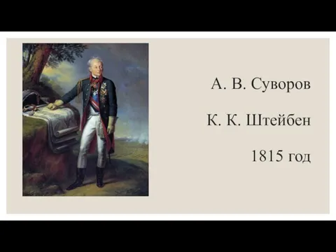 А. В. Суворов К. К. Штейбен 1815 год