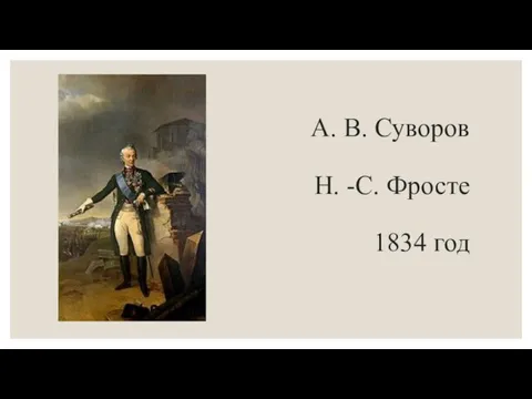 А. В. Суворов Н. -С. Фросте 1834 год