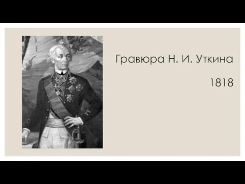 Гравюра Н. И. Уткина 1818