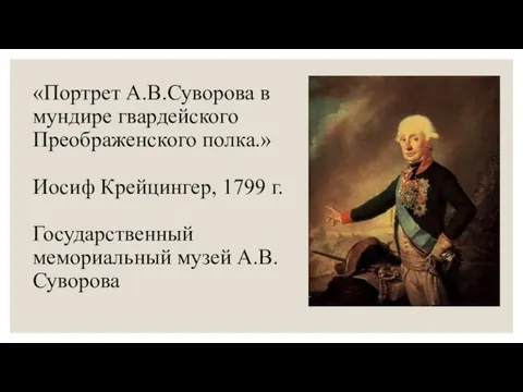 «Портрет А.В.Суворова в мундире гвардейского Преображенского полка.» Иосиф Крейцингер, 1799 г. Государственный мемориальный музей А.В.Суворова