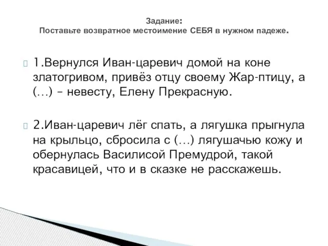 1.Вернулся Иван-царевич домой на коне златогривом, привёз отцу своему Жар-птицу, а (…)