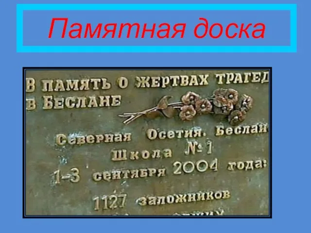 Памятная доска