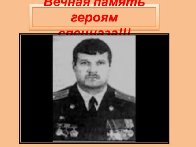 Вечная память героям спецназа!!!