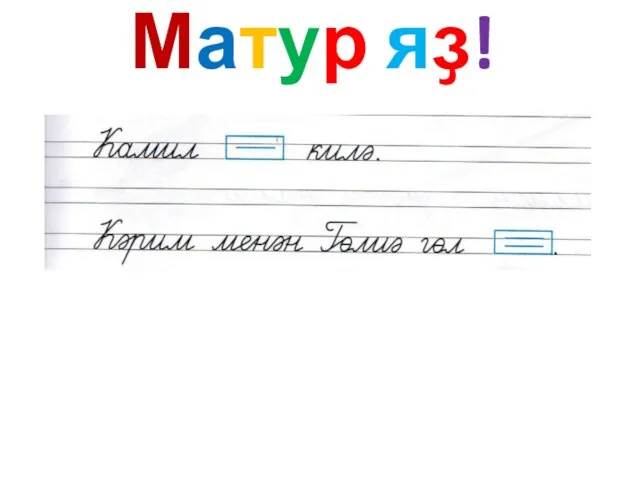 Матур яҙ!