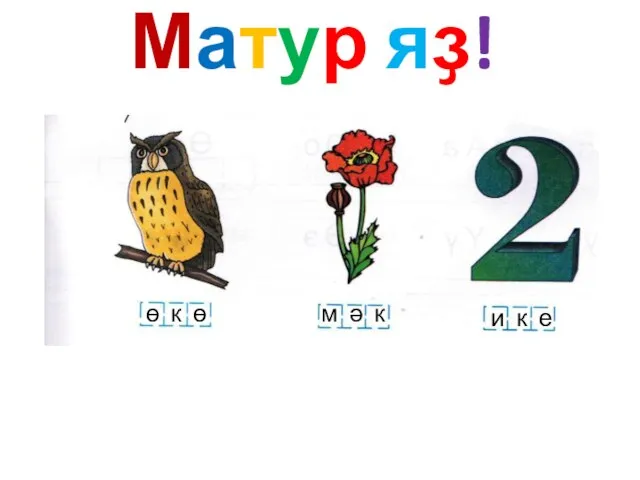 Матур яҙ! ө к ө м ә к и к е