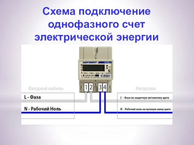 Схема подключение однофазного счет электрической энергии