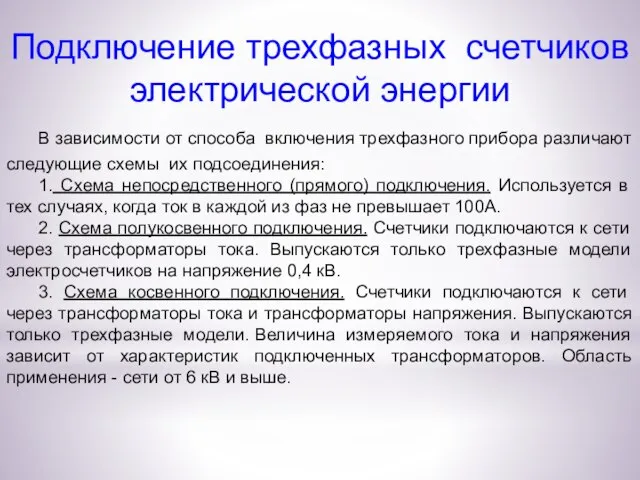 Подключение трехфазных счетчиков электрической энергии В зависимости от способа включения трехфазного прибора