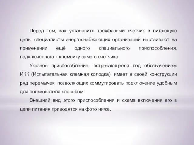 Перед тем, как установить трехфазный счетчик в питающую цепь, специалисты энергоснабжающих организаций