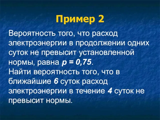 Вероятность того, что расход электроэнергии в продолжении одних суток не превысит установленной