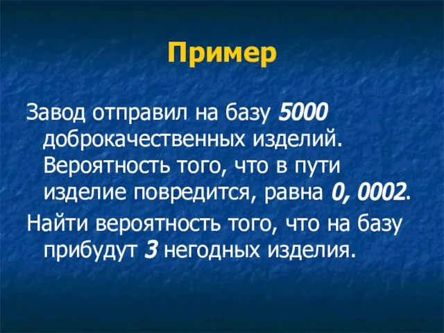 Пример Завод отправил на базу 5000 доброкачественных изделий. Вероятность того, что в