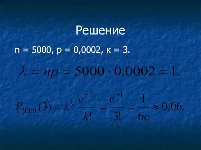 Решение n = 5000, р = 0,0002, к = 3.