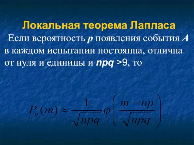 Локальная теорема Лапласа Если вероятность р появления события А в каждом испытании