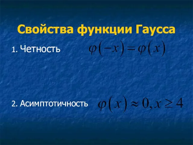 Свойства функции Гаусса 1. Четность 2. Асимптотичность