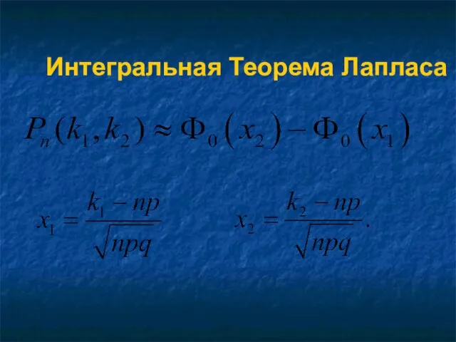 Интегральная Теорема Лапласа