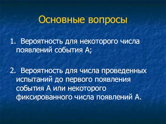 Основные вопросы 1. Вероятность для некоторого числа появлений события А; 2. Вероятность