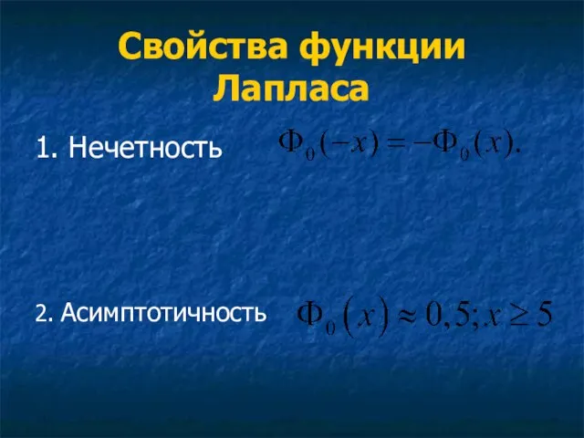 Свойства функции Лапласа 1. Нечетность 2. Асимптотичность