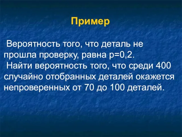 Пример Вероятность того, что деталь не прошла проверку, равна р=0,2. Найти вероятность