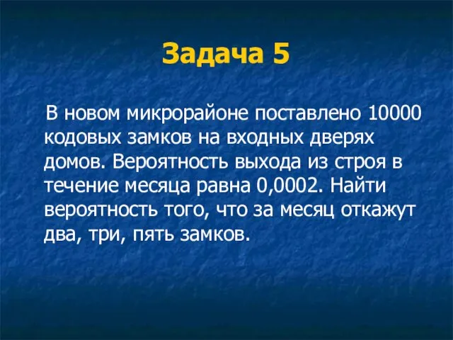 Задача 5 В новом микрорайоне поставлено 10000 кодовых замков на входных дверях