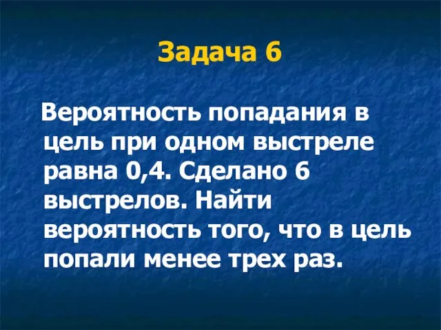 Задача 6 Вероятность попадания в цель при одном выстреле равна 0,4. Сделано