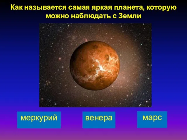 Как называется самая яркая планета, которую можно наблюдать с Земли меркурий марс венера