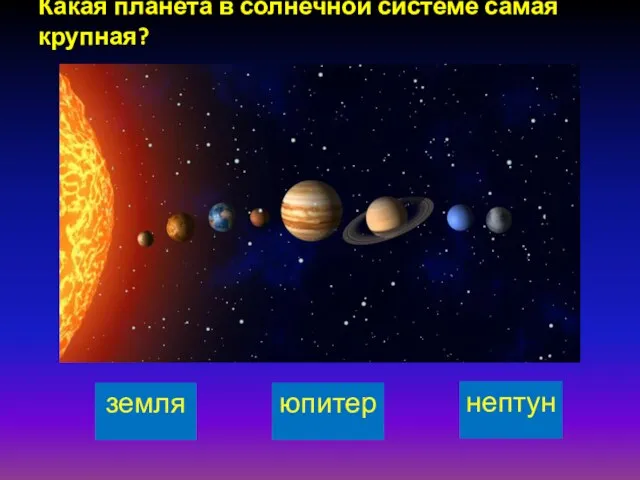 земля нептун юпитер Какая планета в солнечной системе самая крупная?