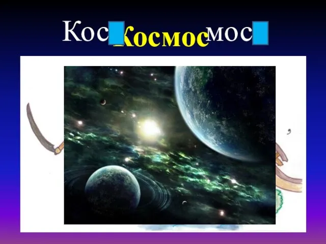 Коса мост Космос