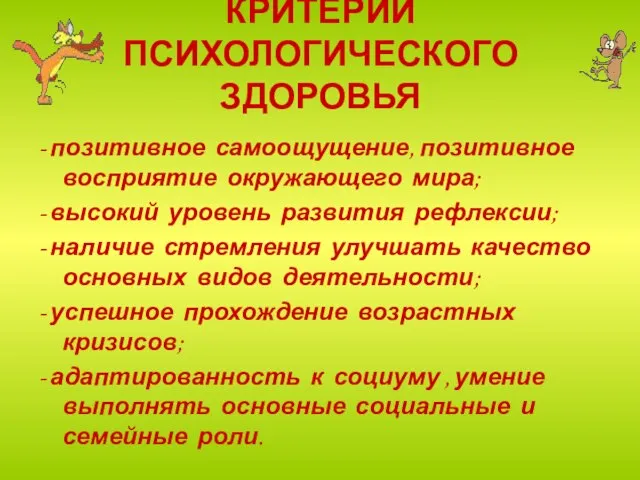 КРИТЕРИИ ПСИХОЛОГИЧЕСКОГО ЗДОРОВЬЯ - позитивное самоощущение, позитивное восприятие окружающего мира; - высокий