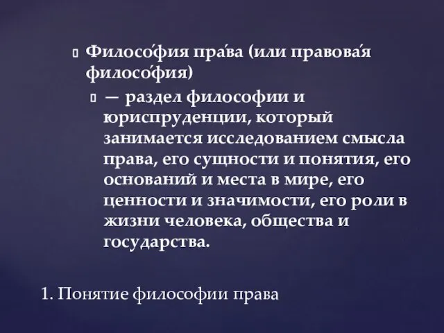 Филосо́фия пра́ва (или правова́я филосо́фия) — раздел философии и юриспруденции, который занимается