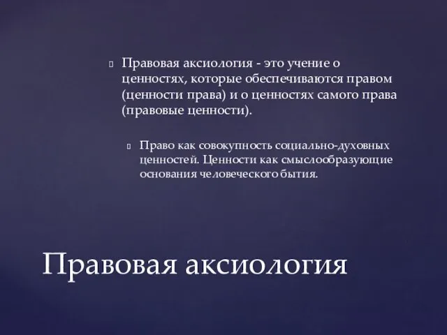 Правовая аксиология - это учение о ценностях, которые обеспечиваются правом (ценности права)