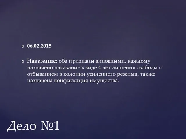 06.02.2015 Наказание: оба признаны виновными, каждому назначено наказание в виде 4 лет