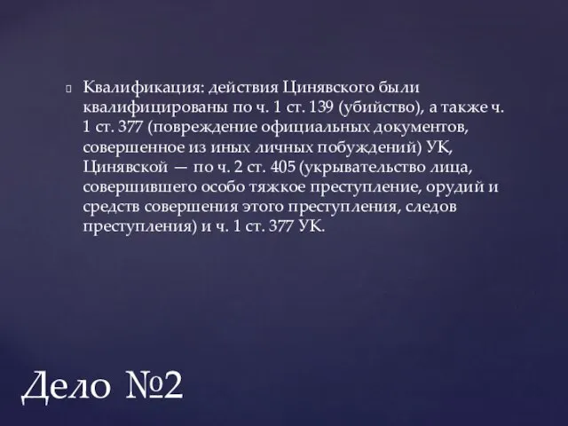 Квалификация: действия Цинявского были квалифицированы по ч. 1 ст. 139 (убийство), а