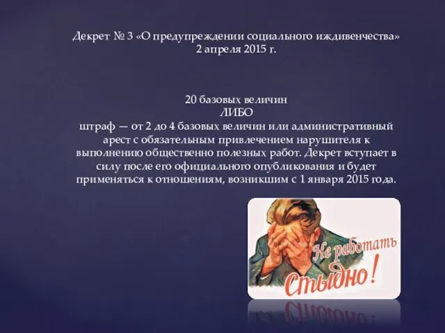 Декрет № 3 «О предупреждении социального иждивенчества» 2 апреля 2015 г. 20