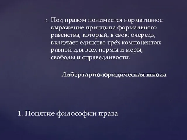 Под правом понимается нормативное выражение принципа формального равенства, который, в свою очередь,